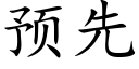 預先 (楷體矢量字庫)