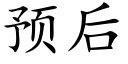 預後 (楷體矢量字庫)