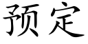 预定 (楷体矢量字库)