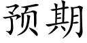 预期 (楷体矢量字库)