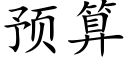 預算 (楷體矢量字庫)