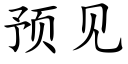 預見 (楷體矢量字庫)