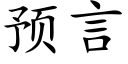 预言 (楷体矢量字库)