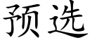 預選 (楷體矢量字庫)