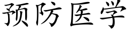 预防医学 (楷体矢量字库)