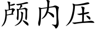 颅内压 (楷体矢量字库)