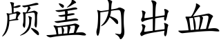 顱蓋内出血 (楷體矢量字庫)