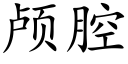 颅腔 (楷体矢量字库)