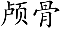 顱骨 (楷體矢量字庫)