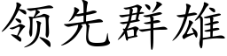 領先群雄 (楷體矢量字庫)