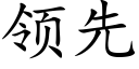 领先 (楷体矢量字库)