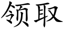 領取 (楷體矢量字庫)