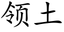 领土 (楷体矢量字库)