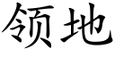 领地 (楷体矢量字库)