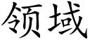 领域 (楷体矢量字库)