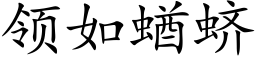 领如蝤蛴 (楷体矢量字库)