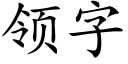 領字 (楷體矢量字庫)