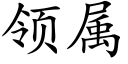 領屬 (楷體矢量字庫)