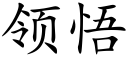 领悟 (楷体矢量字库)