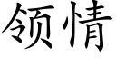 领情 (楷体矢量字库)