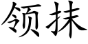 领抹 (楷体矢量字库)