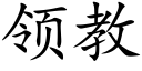 領教 (楷體矢量字庫)