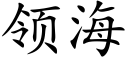 领海 (楷体矢量字库)