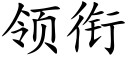 領銜 (楷體矢量字庫)