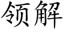 領解 (楷體矢量字庫)