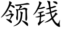 領錢 (楷體矢量字庫)