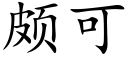 颇可 (楷体矢量字库)