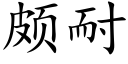 颇耐 (楷体矢量字库)