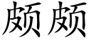 颇颇 (楷体矢量字库)