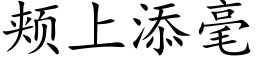 頰上添毫 (楷體矢量字庫)