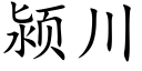 颍川 (楷體矢量字庫)