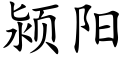 颍阳 (楷体矢量字库)