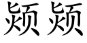 颎颎 (楷體矢量字庫)