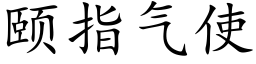 頤指氣使 (楷體矢量字庫)