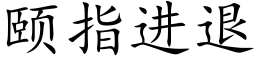 頤指進退 (楷體矢量字庫)