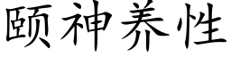 颐神养性 (楷体矢量字库)