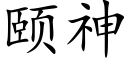 頤神 (楷體矢量字庫)