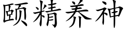 颐精养神 (楷体矢量字库)