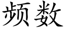 频数 (楷体矢量字库)