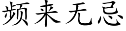 频来无忌 (楷体矢量字库)