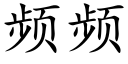 频频 (楷体矢量字库)