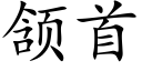 颔首 (楷体矢量字库)