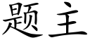 题主 (楷体矢量字库)