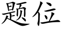 題位 (楷體矢量字庫)