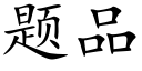 题品 (楷体矢量字库)