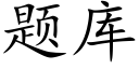 题库 (楷体矢量字库)